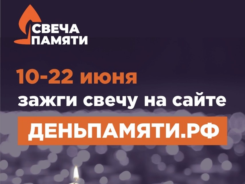 Свеча памяти.